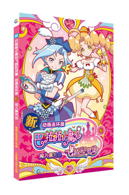 

新巴啦啦小魔仙之飞越彩灵堡·动画连环画6 闯入黑咒岛