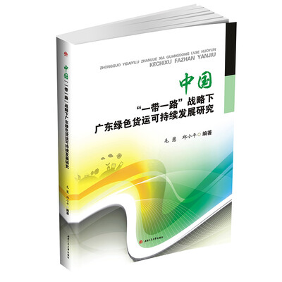 

中国“一带一路”战略下广东绿色货运可持续发展研究