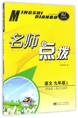 

名师点拨语文九年级 上 课课通·教材全解析 RJ全国版