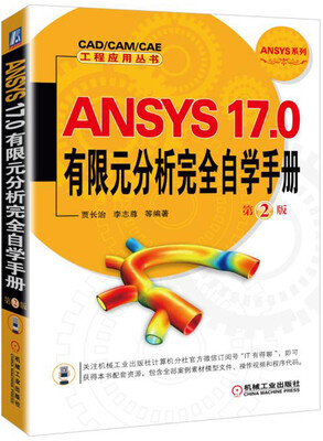 

ANSYS 17.0有限元分析完全自学手册第2版