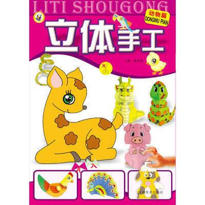 

立体手工 动物篇