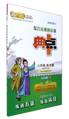 

综合应用创新题典中点：英语（八年级 上 配WY版）