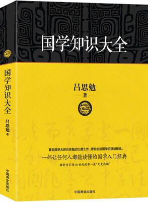 

国学知识大全