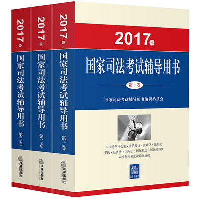 

司法考试2017三大本教材（套装共3册）