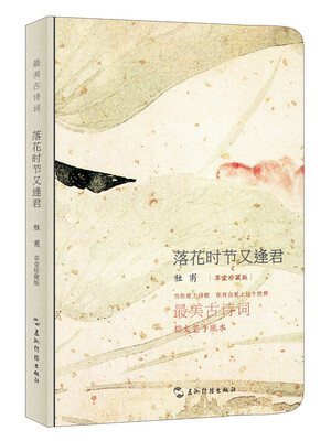 

杜甫：落花时节又逢君