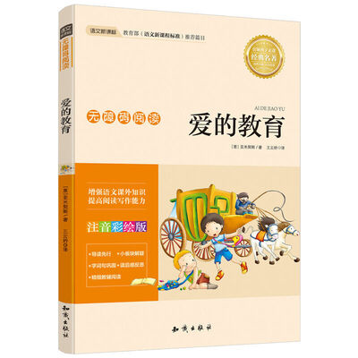 

语文新课标 无障碍阅读 爱的教育(注音彩绘版）