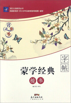 

广东经济出版社 蒙学经典楷书/授之以渔