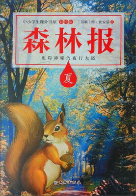 

森林报（夏）