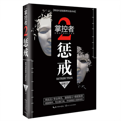 

掌控者2：惩戒（微反应悬疑推理长篇小说）