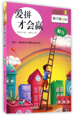 

爱拼才会赢/金麦田品格教育精品阅读