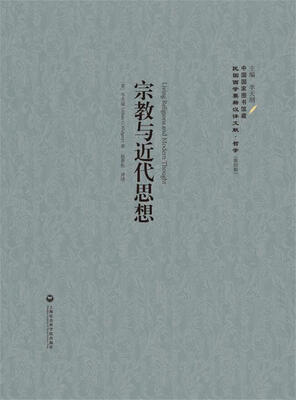 

宗教与近代思想民国西学要籍汉译文献·哲学
