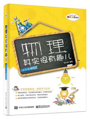 

物理其实很有趣儿初中电磁学