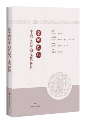 

常见疾病中西医结合全程护理