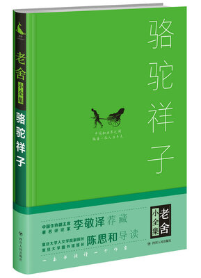 

骆驼祥子