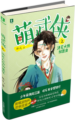 

意林少年励志馆--萌武侠系列之洪荒大侠加速度