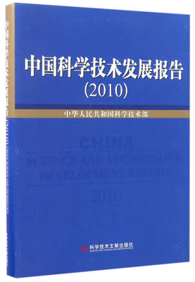 

中国科学技术发展报告（2010）