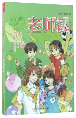 

老师来了，我闪/朱小莉校园炫小说