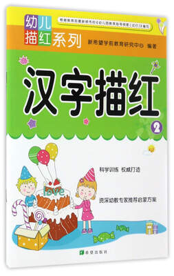 

汉字描红2/幼儿描红系列
