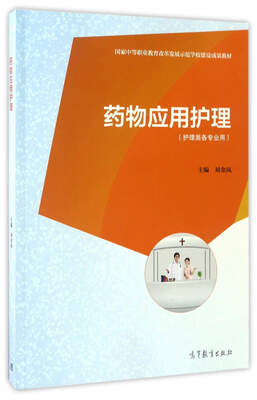 

药物应用护理（护理类各专业用）/国家中等职业教育改革发展示范学校建设成果教材