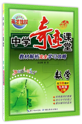 

中学奇迹课堂：数学（九年级 上册 配浙教教材）
