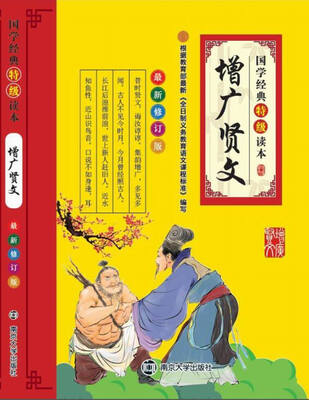 

增广贤文（最新修订版）/国学经典特级读本