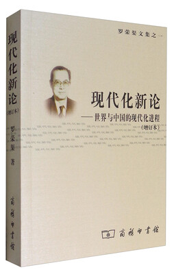 

罗荣渠文集之一 现代化新论：世界与中国的现代化进程（增订本）
