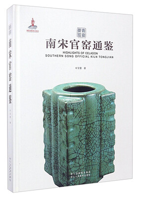 

青瓷要览南宋官窑通鉴