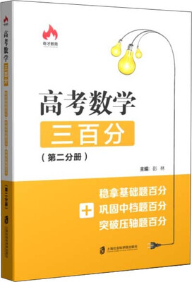 

高考数学三百分：稳拿基础题百分+巩固中档题百分+突破压轴题百分（第二分册）