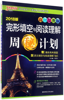 

完形填空与阅读理解周秘计划（高一提升版 2018版）