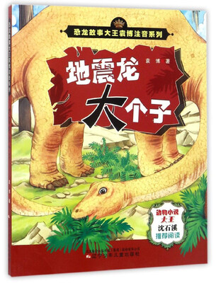 

地震龙大个子/恐龙故事大王袁博注音系列