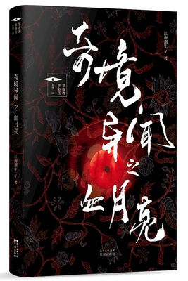 

奇境异闻之血月亮