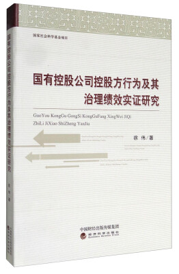 

国有控股公司控股方行为及其治理绩效实证研究