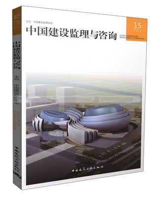 

中国建设监理与咨询（2017\2总第15期）