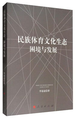 

民族体育文化生态：困境与发展