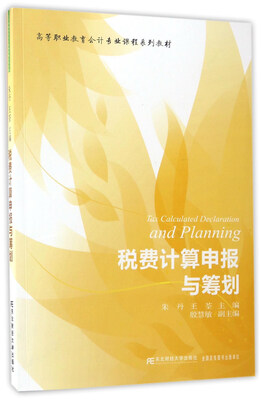 

东北财经大学出版社 高等职业教育会计专业课程系列教材 税费计算申报与筹划