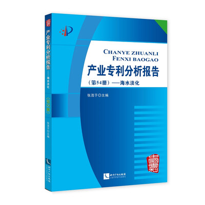 

产业专利分析报告第54册——海水淡化