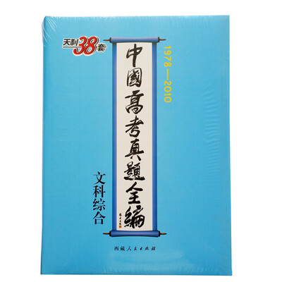 

天利38套·中国高考真题全编文科综合1978-2010