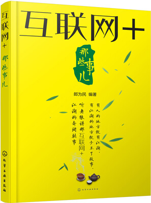 

互联网+那些事儿