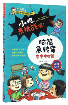 

小明，来挑战吧！：脑筋急转弯（急中生智篇）/开心校园