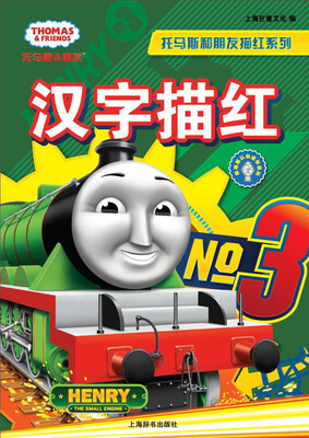 

辞海版认知成长百科·托马斯和朋友描红系列·汉字描红