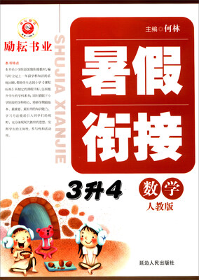 

暑假衔接：数学（三升四 人教版）