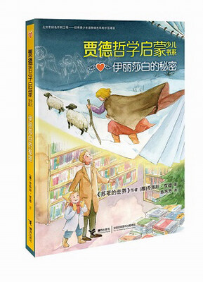 

贾德哲学启蒙少儿书系伊丽莎白的秘密
