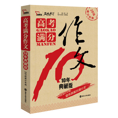 

高考满分作文 10年典藏版 备战2018年高考