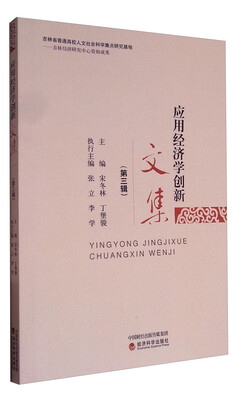 

应用经济学创新文集（第三辑）