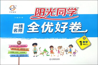 

阳光同学一线名师全优好卷数学一年级上 BS