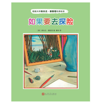 

插画大师弗夫尤·泰斯塔经典绘本：如果要去探险