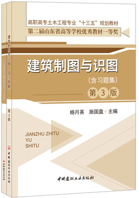 

建筑制图与识图(含习题集)(第3版)·高职高专土木工程专业“十三五”规划教材
