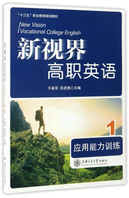 

新视界高职英语（应用能力训练 1 附光盘）/“十三五”职业教育规划教材