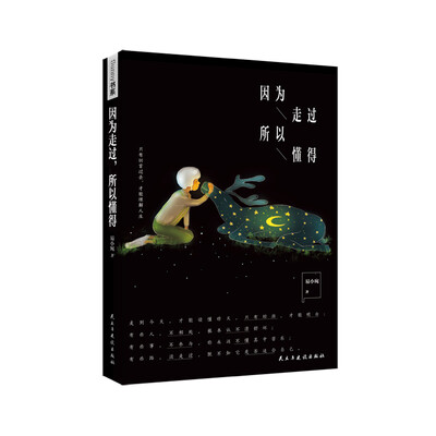 

因为走过所以懂得