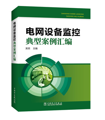 

电网设备监控典型案例汇编